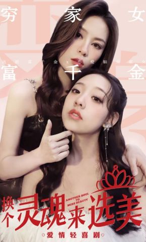 短剧《换个灵魂来选美》海报