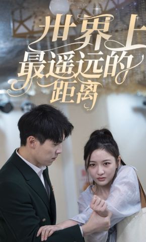 短剧《世界上最遥远的距离》海报