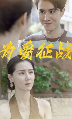 短剧《为爱征战》海报