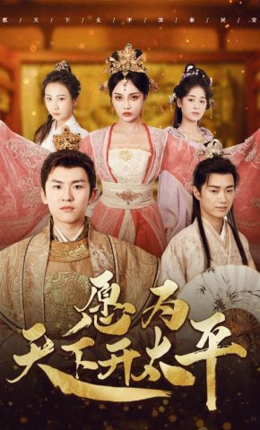 短剧《愿为天下开太平》海报