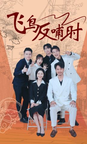 短剧《飞鸟反哺时》海报