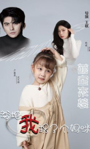 短剧《萌宝来袭！爹地我拐了个妈咪》海报