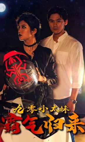 短剧《九零小太妹霸气归来》海报