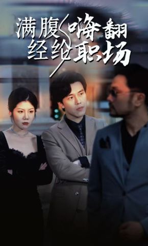短剧《满腹经纶嗨翻职场》海报