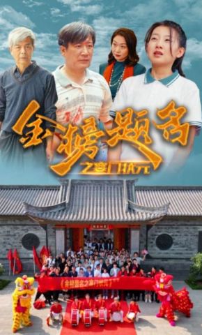 短剧《金榜题名之寒门状元》海报