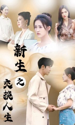 短剧《新生之交换人生》海报