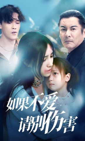 短剧《如果不爱，请别伤害》海报