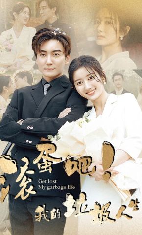 短剧《滚蛋吧！我的垃圾人生》海报