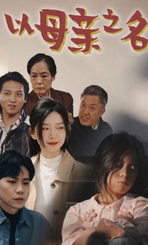 短剧《以母亲之名》海报