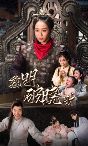 短剧《黎明破晓时》海报