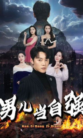 短剧《男儿当自强》海报