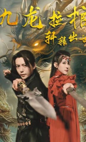 短剧《九龙拉棺，轩辕出世》海报