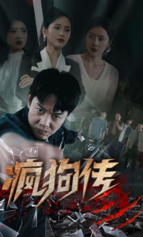 短剧《疯狗传》海报
