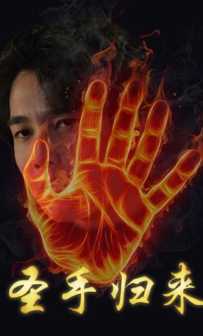 短剧《圣手归来》海报