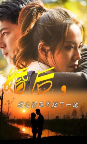 短剧《婚后，老公的马甲掉了一地》海报