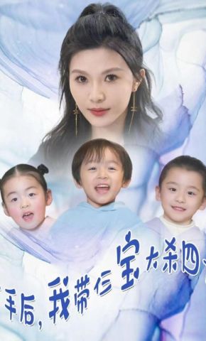 短剧《分手后，我带仨宝大杀四方》海报