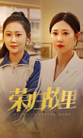 短剧《荣归故里》海报