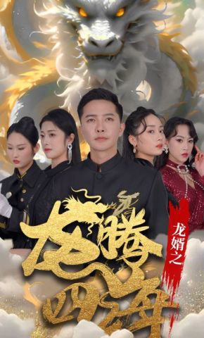 短剧《龙婿之龙腾四海》海报