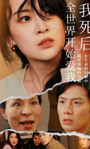 短剧《我死后全世界开始爱我》海报
