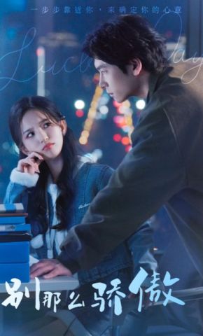 短剧《别那么骄傲》海报