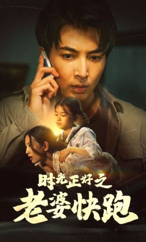 短剧《时光正好之老婆快跑》海报