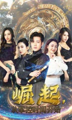 短剧《崛起，从掌控时间开始》海报