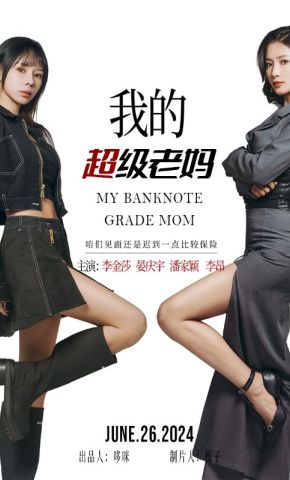 短剧《我的超级老妈》海报
