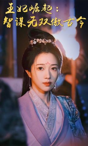 短剧《王妃崛起：智谋无双傲古今》海报