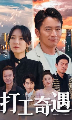 短剧《打工奇遇》海报