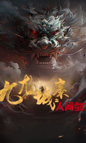 短剧《九龙城寨之人间剑主》海报