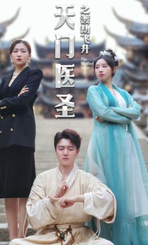 短剧《天门医圣之渡劫飞升》海报
