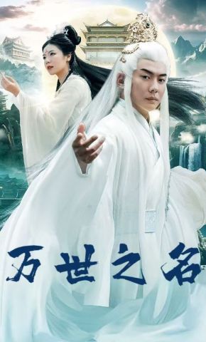 短剧《万世之名》海报