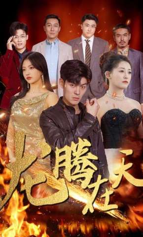 短剧《龙腾在天》海报