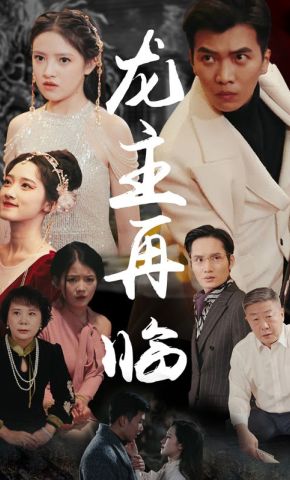 短剧《龙主再临》海报