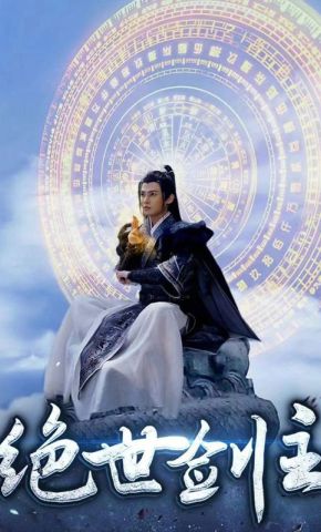 短剧《绝世剑主》海报
