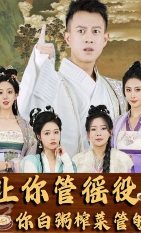 短剧《让你管徭役，你白粥榨菜管够》海报