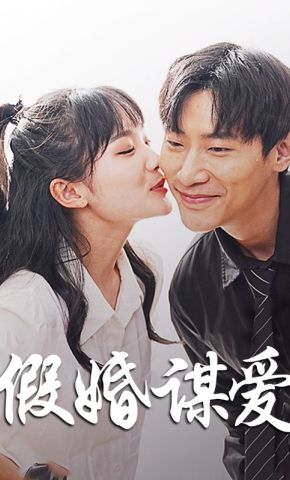 短剧《假婚谋爱》海报