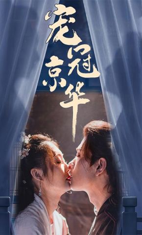 短剧《宠冠京华》海报