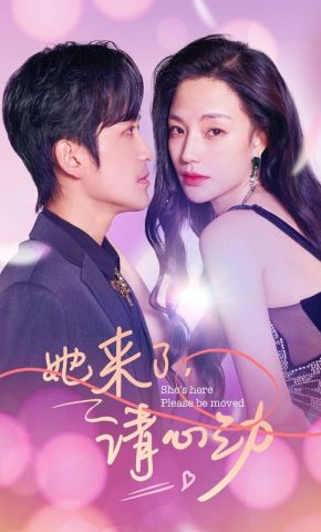 短剧《她来了，请心动》海报
