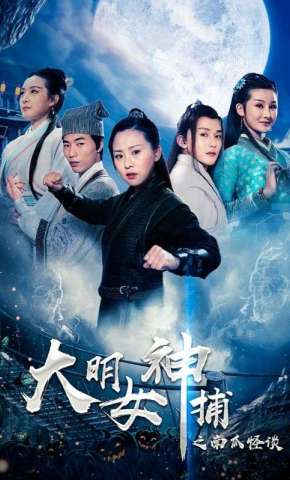 短剧《大明女神捕之南瓜怪谈》海报