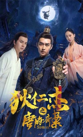 短剧《狄仁杰之唐府奇案》海报