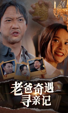 短剧《老爸奇遇寻亲记》海报