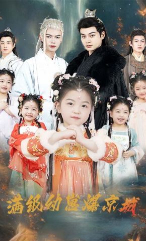 短剧《满级幼崽爆京城》海报