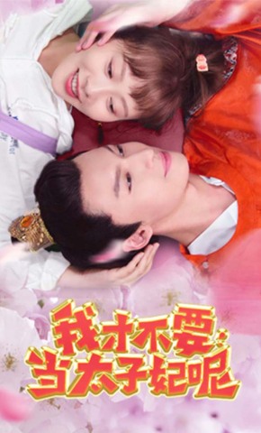 短剧《我才不要当太子妃呢》海报