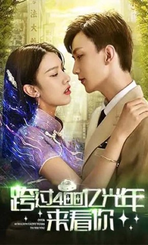 短剧《跨过400亿光年来看你》海报