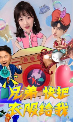 短剧《兄弟，快把衣服给我》海报
