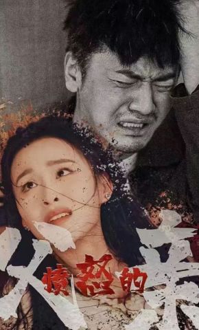 短剧《愤怒的父亲》海报