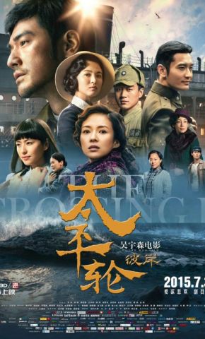 短剧《太平轮·彼岸》海报