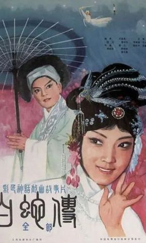 短剧《白蛇传》海报