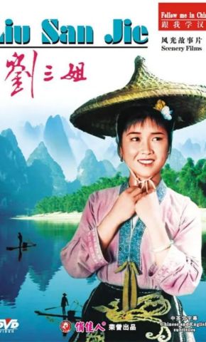 短剧《刘三姐》海报